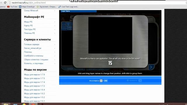 как и где можно создать скин для майнкрафт, после мантировки пропал звук смотреть онлайн