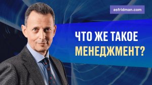 Что такое менеджмент?