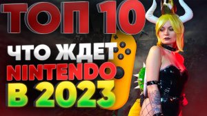 ТОП 10 НОВИНОК НА NINTENDO SWITCH В 2023 ГОДУ | Бузетта и НинтенДА рекомендуют