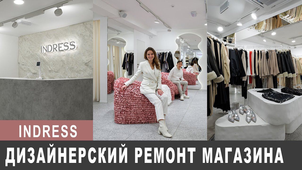 Обзор ремонта магазина Indress в Москве