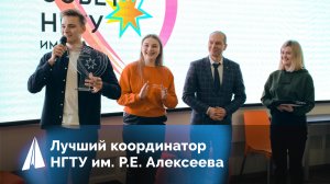 «Лучший координатор» НГТУ им. Р.Е. Алексеева 2023 ?