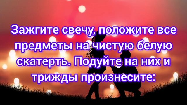 Как подтолкнуть мужчину к браку?#любовнаямагия