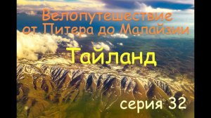 Годовое велопутешествие. Тайланд. Серия 32