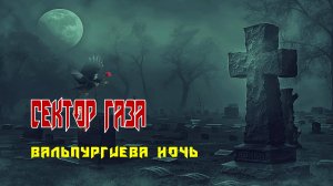 "ВАЛЬПУРГИЕВА НОЧЬ" - группа "Сектор Газа". Full HD