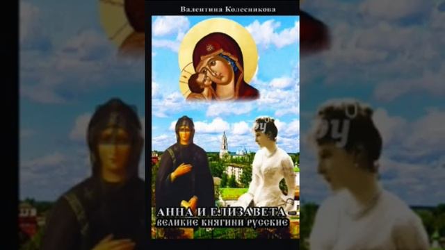 Анна и Елизавета Великие княгини Русские Валентина Колесникова 23