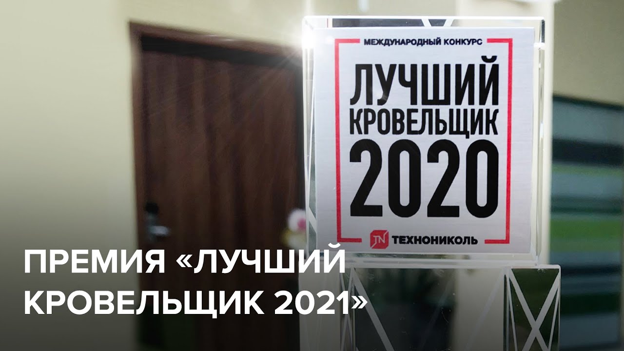 Премия ТЕХНОНИКОЛЬ «Лучший кровельщик — 2021»