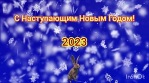 С Наступающим Новым Годом!