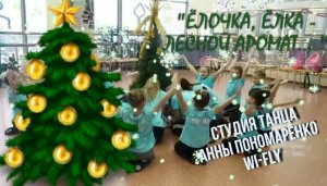 "ЁЛОЧКА, ЕЛКА - ЛЕСНОЙ АРОМАТ..."/ ТАНЕЦЕВАЛЬНАЯ ПОСТАНОВКА СТУДИИ ТАНЦА АННЫ ПОНОМАРЕНКО "WI-FLY"