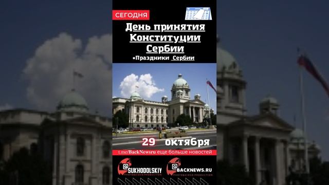 Сегодня, 29 октября , в этот день отмечают праздник, День принятия Конституции Сербии