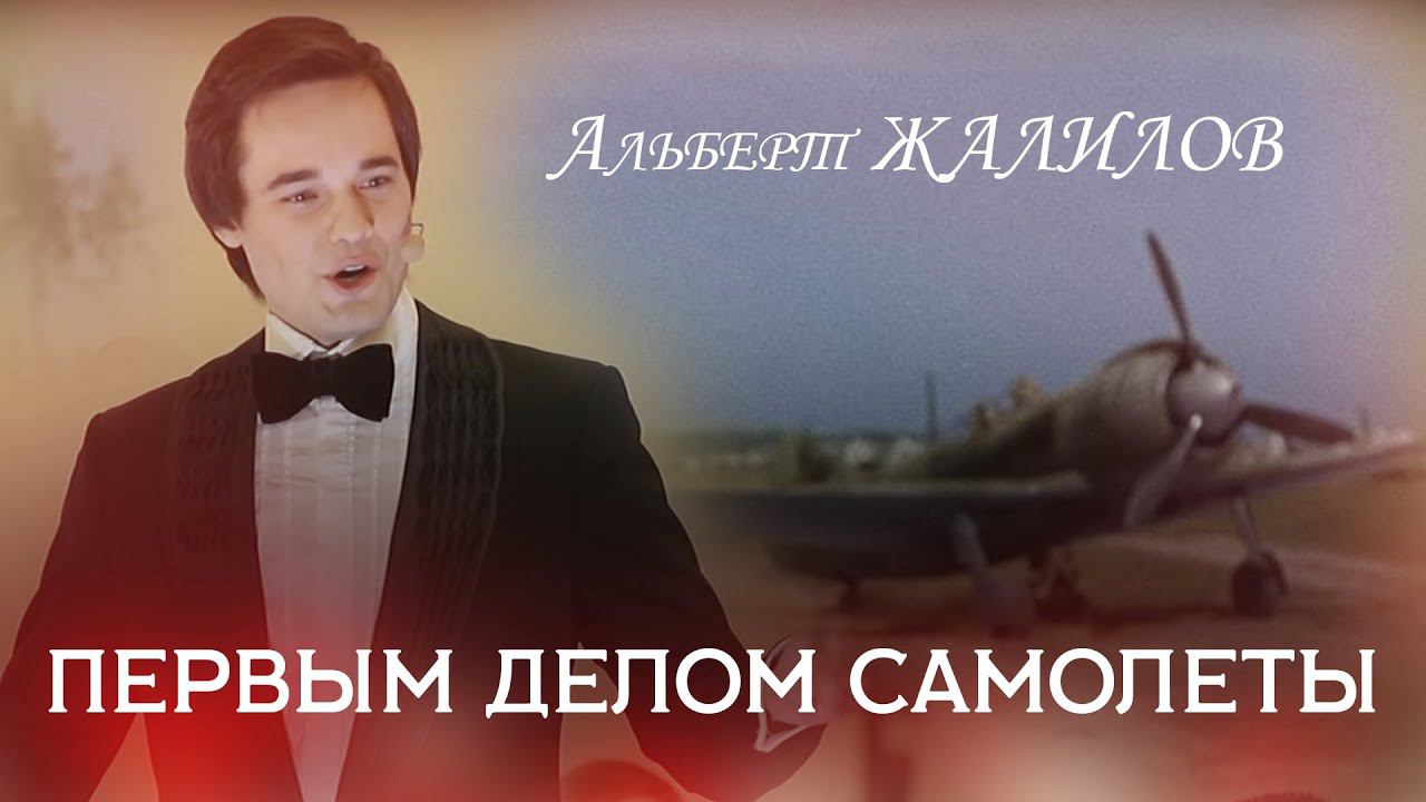 Альберт Жалилов «Первым делом самолеты». Albert Zhalilov "First of all, planes". смотреть онлайн