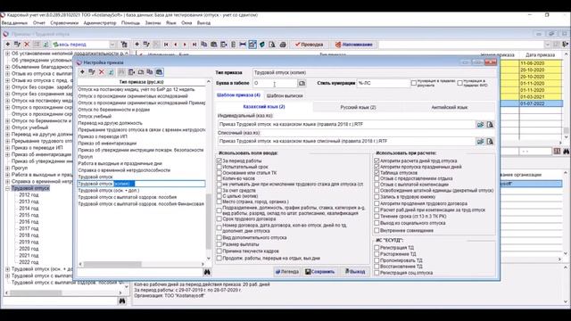 Урок 69.Копирование настроек и шаблонов приказов, любых документов в кадровой программе КостанайСоф