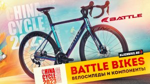 Карбоновый шоссейный велосипед Battle Omega R9 и другие крутые байки от Fuji-ta | China Cycle 2023