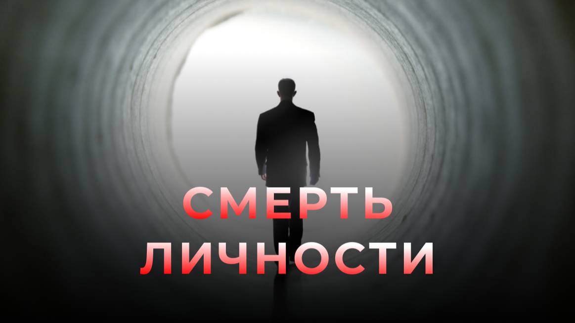 Жизнь после смерти. Что остается от человека? Смерть личности!