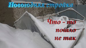 Новогодняя стройка не задалась.