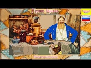 Глупая барыня. Аудиосказка онлайн для детей на русском языке. Audio fairy for children.