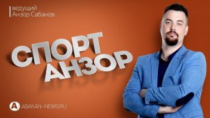 СпортАнзор// Интервью министра спорта РХ Сергея Кочана - Абакан 24