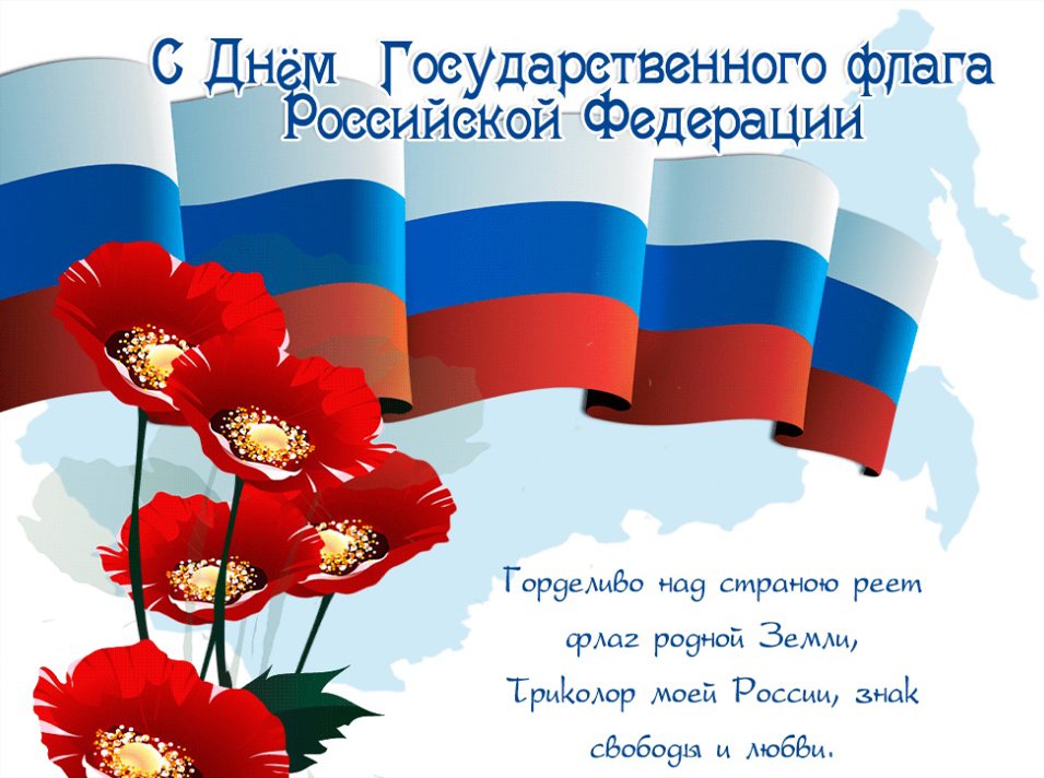 С Днем Государственного флага российской Федерации