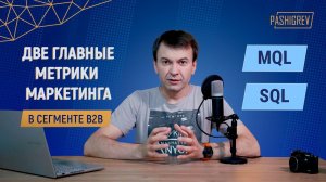 Ключевые метрики B2B маркетинга. Почему важно соблюдать баланс MQL и SQL?