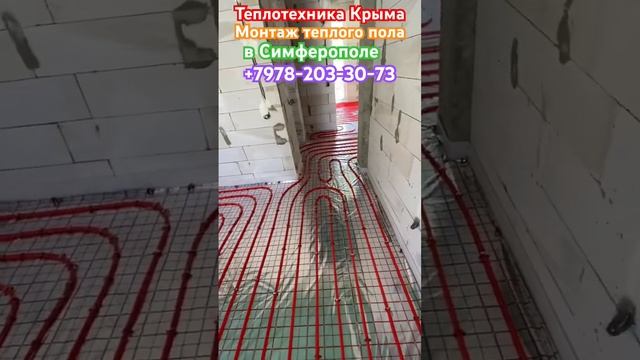 Монтаж водяного теплого пола в Симферополе #теплотехникакрыма #купитьгазовыйкотелвсимферополе