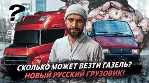 ГАЗель с перегрузом норма? Новый Русский грузовик!