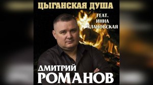 Дмитрий Романов - Цыганская душа (feat. Инна Улановская)