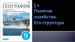 Параграф 1. Понятие хозяйства. Его структура