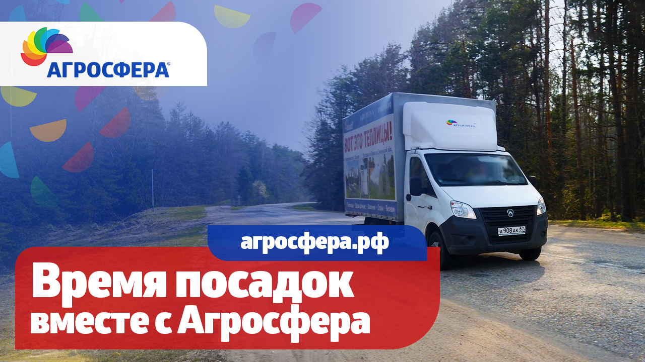 Время Ваших посадок, весна вместе с теплицами Агросфера / агросфера.рф смотреть онлайн