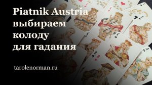 Piatnik Austria - выбираем колоду для гадания на игральных картах