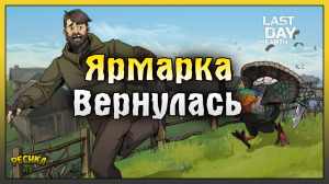 ОБНОВЛЕНИЕ ВОЗВРАЩЕНИЕ ЯРМАРКИ! ПОДГОТОВКА СОБЫТИЕ ЯРМАРКА! Last Day on Earth: Survival