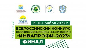 Всероссийский конкурс профессиональных достижений "ИНВАПРОФИ-2023" ФИНАЛ