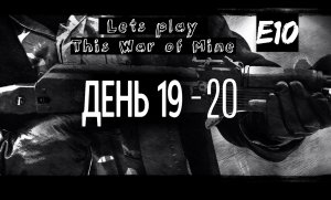 Прохождение This War of Mine. Эпизод 10. Первые жертвы. Пивоварня.