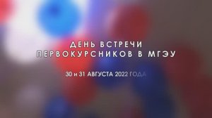 День встречи первокурсников в МГЭУ в 2022/2023 учебном году