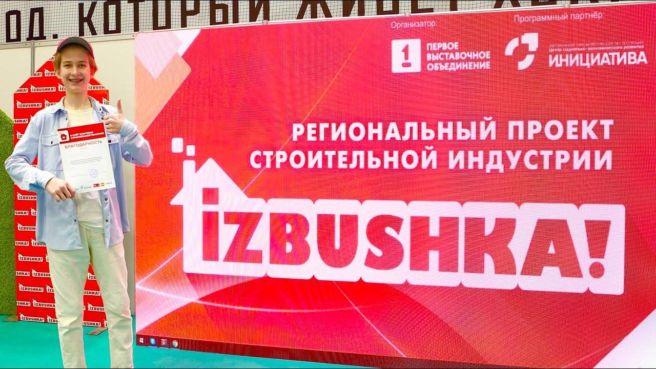 Строительная выставка «IZBUSHKA!» 2023 г.Челябинск смотреть онлайн
