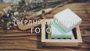 Мыловарение. Рецепт приготовления твердого шампуня от компании Мылофф.