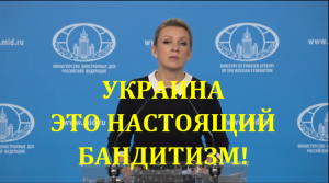 Украина – это настоящий бандитизм! Мария Захарова МИД России Москва брифинг 2023