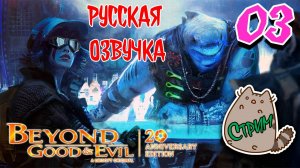 🔥[NS]Стрим 03 Русская Озвучка Beyond Good & Evil - 20th Anniversary Edition @KetsuNeko🐾