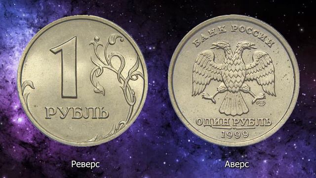 1 рубль 1999 года. Стоимость монет. Определение разновидностей. Редкие монеты по цене от 1500 руб.