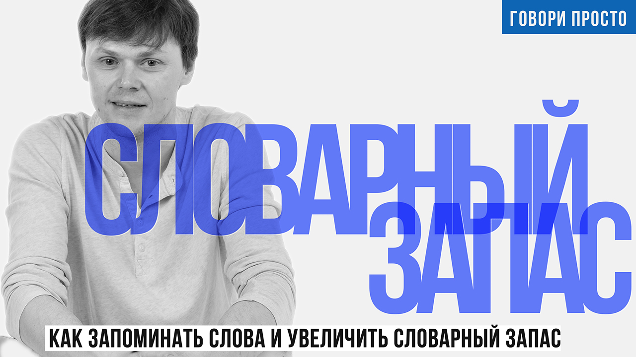 Как запоминать слова и увеличить словарный запас | Упражнения для речи | Ораторское мастерство