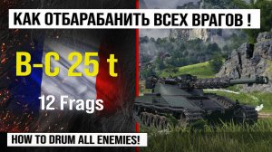 B-C 25 t в лучшем реплей недели  | Bat.-Châtillon 25 t бой на 12 Frags с INDOMITO WOT