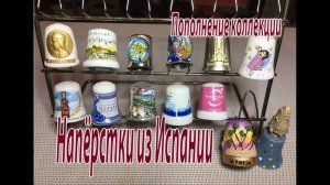 Напёрстки из Испании. Пополнение моей коллекции.