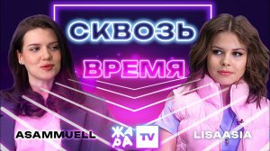 «Сквозь время» с LIsaasIA /// ASAMMUELL