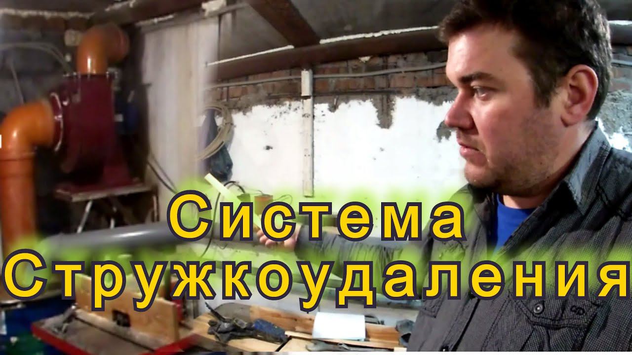 Система стружкоудаления для мастерской смотреть онлайн