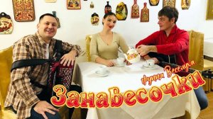 ЗАНАВЕСОЧКИ из к/ф "Сваты" / группа ВЕСЕЛУХА