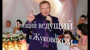 Жуковский, Поющий ведущий на свадьбу, юбилей, новогодний корпоратив в Жуковском.