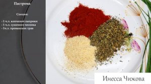 Пастрома. Сочное, вкусное мясо. Замена колбасы на 100% | Инесса Чижова