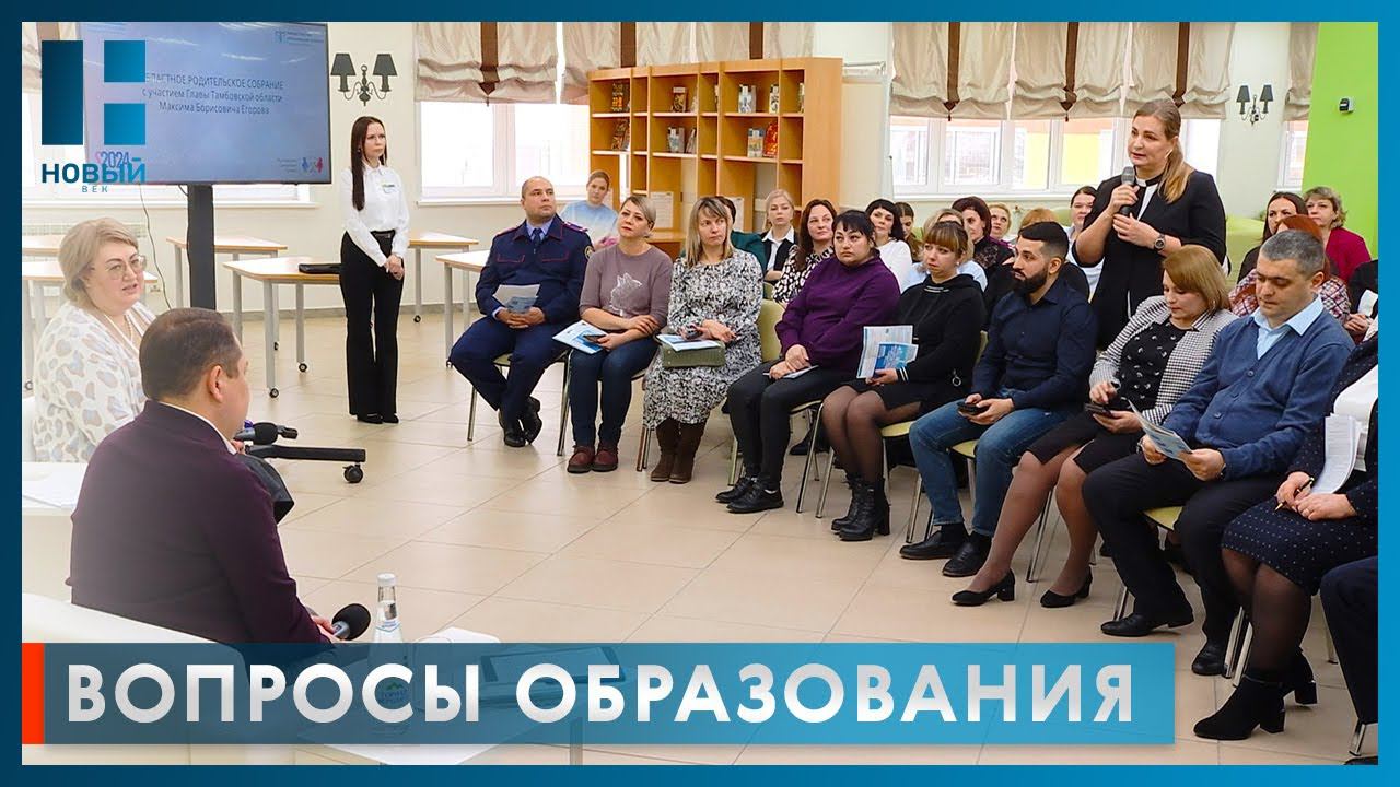 Вопросы образования обсудили на областном родительском собрании в «Школе «Сколково - Тамбов»
