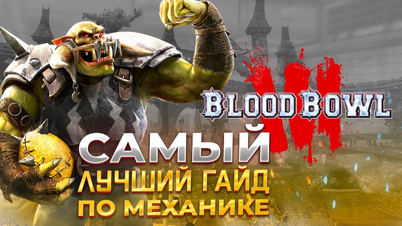 Самый лучший гайд по механикам в Blood Bowl 3