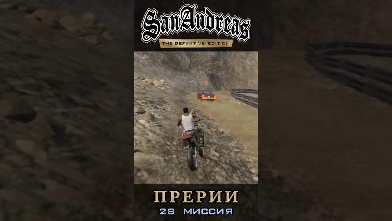 Бесплодные земли - GTA San Andreas Definitive Edition / Русская озвучка смотреть онлайн
