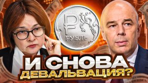 Банк России снова рушит рынок?