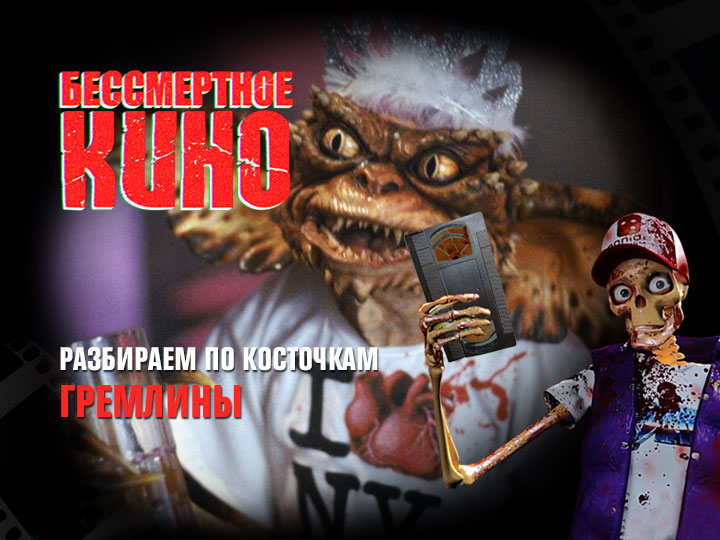 Бессмертное кино: Разбираем по косточкам. Гремлины